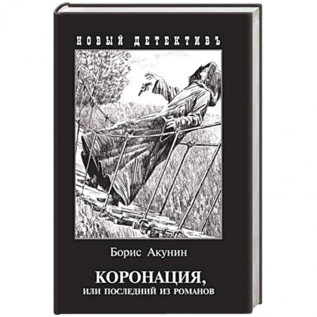 Исторический детектив, книга Коронация,или последний из романов купить по скидке