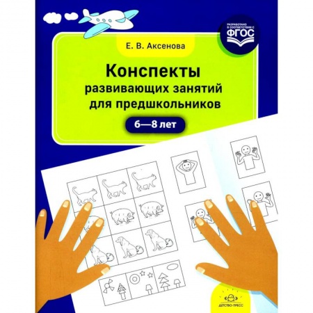 Общие работы по дошкольному обучению, книга Конспекты развивающих занятий для предшкольников купить по скидке