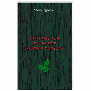 Клубничное дело следователя Гликерии Ранневой