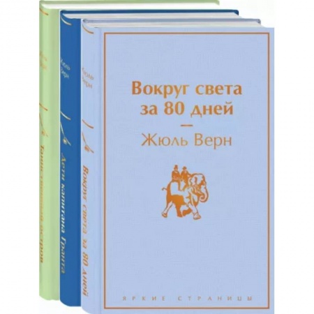 Зарубежная приключенческая литература, книга Навстречу приключениям! Жюль Верн. Комплект из 3-х книг купить по скидке