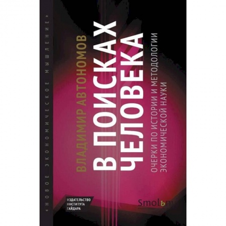 Общая экономика, книга В поисках человека:очерки по истории и методологии экономической науки купить по скидке