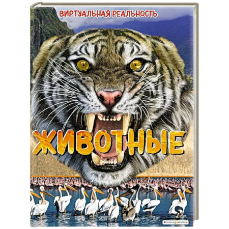 Животный и растительный мир, книга Животные. Виртуальная реальность купить по скидке