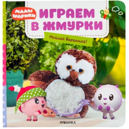 Книжки-игрушки, книга Играем в жмурки.Поймай Барашика! купить по скидке