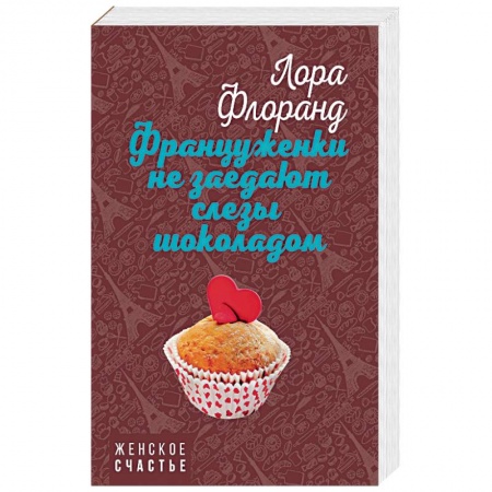 Зарубежный любовный роман, книга Француженки не заедают слезы шоколадом купить по скидке
