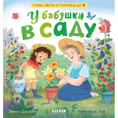 Цвета. Формы., книга У бабушки в саду. Учим цвета и считаем до 5 купить по скидке