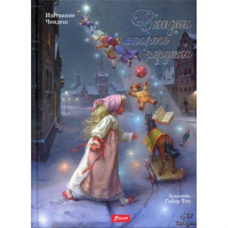 Эпос. Фольклор. Мифы, книга Сказки старого чердака купить по скидке