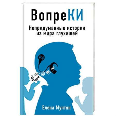Логопедия, книга ВопреКИ: непридуманные истории из мира глухишей купить по скидке
