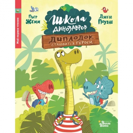 Сказки зарубежных писателей, книга Школа динозавров: Диплодок становится героем купить по скидке