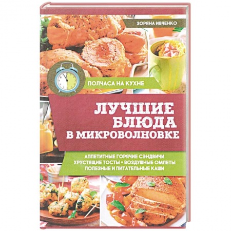 Микроволновая печь, книга Лучшие блюда в микроволновке купить по скидке