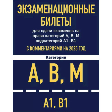 ПДД. КоАП, книга Экзаменационные билеты для сдачи экзаменов на права категорий А, В, М подкатегорий А1 В1 с комментариями на 2025 год купить по скидке