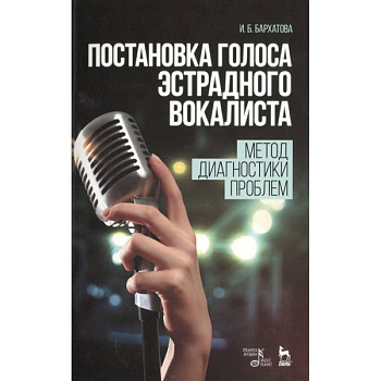 Постановка голоса эстрадного вокалиста. Метод диагностики проблем. Учебное пособие Постановка голоса эстрадного вокалиста. Метод диагностики проблем. Учебное пособие