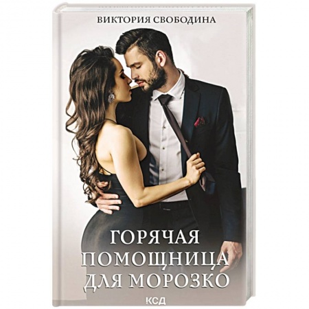 Отечественный любовный роман, книга Горячая помощница для Морозко купить по скидке