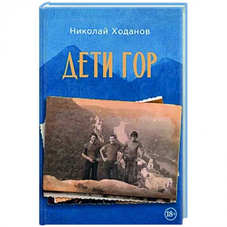 Русская современная проза, книга Дети гор купить по скидке