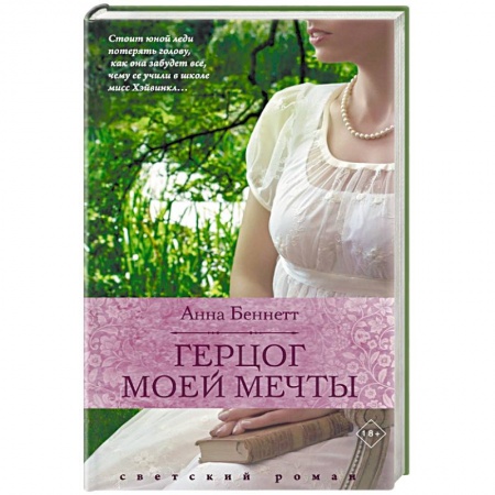 Зарубежный любовный роман, книга Герцог моей мечты купить по скидке