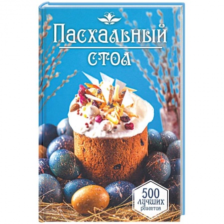 Общие вопросы по кулинарии, книга Пасхальный стол. 500 лучших рецептов купить по скидке