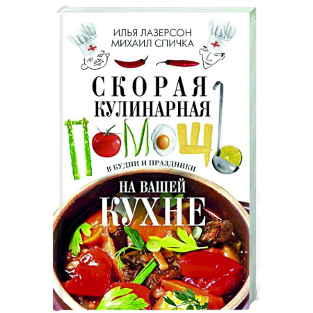 Общие вопросы по кулинарии, книга Скорая кулинарная помощь на вашей кухне. В будни и праздники купить по скидке