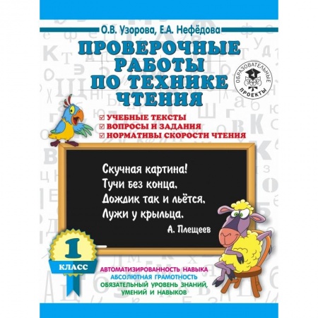 Методика обучения. Методические пособия для учителей, книга Проверочные работы по технике чтения. 1 класс. Учебные тексты, вопросы и задания, нормативы скорости чтения. купить по скидке