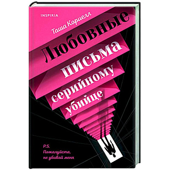 Любовные письма серийному убийце