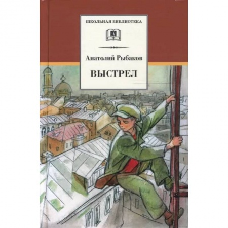 Произведения школьной программы, книга Выстрел купить по скидке