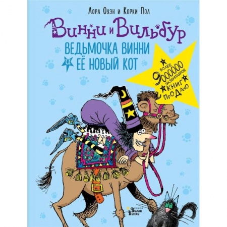 Сказки зарубежных писателей, книга Ведьмочка Винни и её новый кот купить по скидке