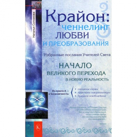 Спиритизм. Пророчества и предсказания, книга Крайон: ченнелинг любви и преобразования купить по скидке