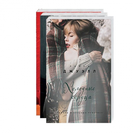 Зарубежный любовный роман, книга Британский стиль. Избранные романы Лайзы Джуэлл: Встретимся у Ральфа. Я наблюдаю за тобой. Холодные сердца (комплект из 3 книг) купить по скидке