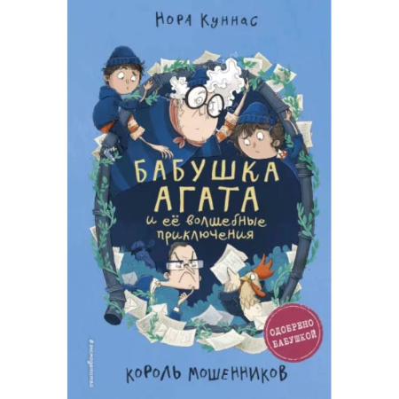 Мистика. Фантастика. Фэнтези, книга Король мошенников купить по скидке