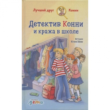 Приключения. Детективы, книга Детектив Конни и кража в школе купить по скидке