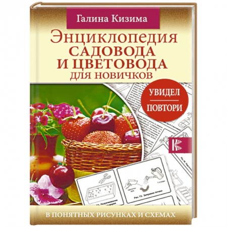 Общие работы по садоводству, книга Энциклопедия садовода и цветовода для новичков купить по скидке