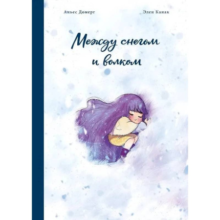 Комиксы. Манга, книга Между снегом и волком купить по скидке