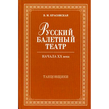 Русский балетный театр начала XX века. Танцовщики Русский балетный театр начала XX века. Танцовщики