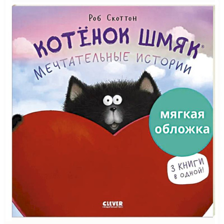 Сказки зарубежных писателей, книга Котенок Шмяк. Мечтательные истории купить по скидке