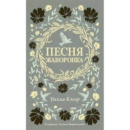 Зарубежная классика, книга Песня жаворонка купить по скидке