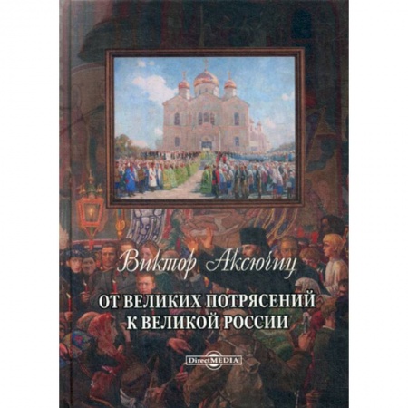 История, биография, мемуары, книга От великих потрясений к великой России купить по скидке