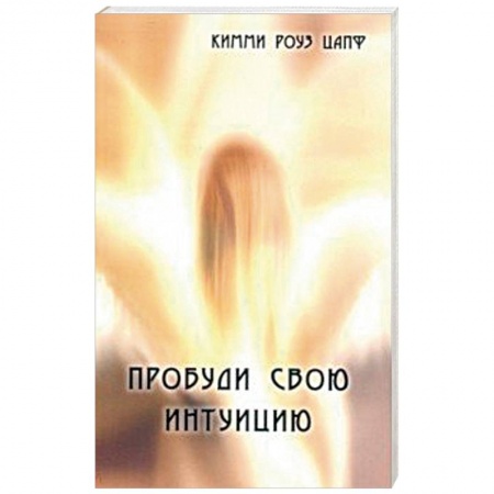 Эзотерика. Оккультизм, книга Пробуди свою интуицию купить по скидке