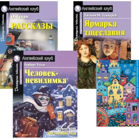 Чтение на английском языке, книга Рассказы. Ярмарка тщеславия. Человек-невидимка. Тетрадь для записи иностранных слов: Уровень Upper Intermediate (комплект в 4 книги) купить по скидке