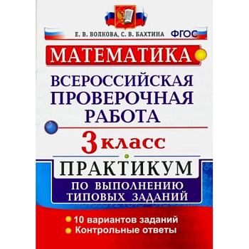 ВПР. Математика. 3 класс. Практикум по выполнению типовых заданий. ФГОС