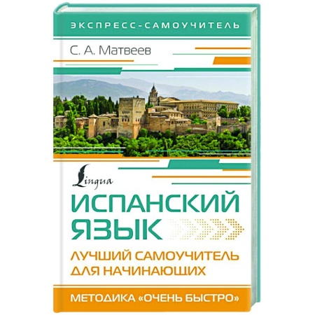 Учебники, самоучители, пособия, книга Испанский язык. Лучший самоучитель для начинающих купить по скидке