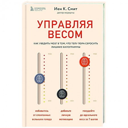 Похудание. Эффективные методы, книга Управляя весом. Как убедить мозг в том, что телу пора сбросить лишние килограммы купить по скидке