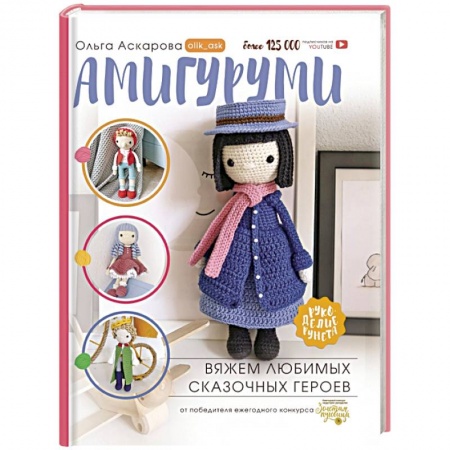 Мягкие игрушки. Куклы, книга Амигуруми. Вяжем любимых сказочных героев купить по скидке