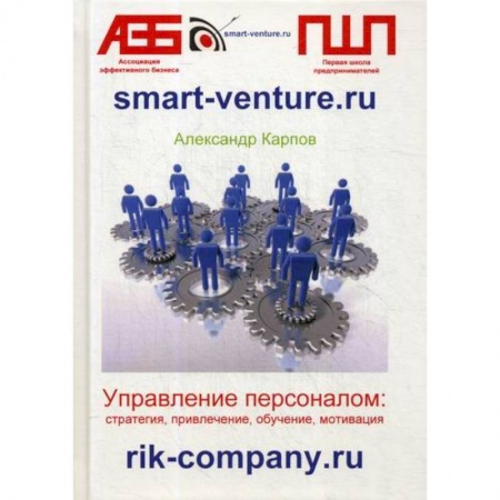 Стратегический менеджмент, книга Управление персоналом: стратегия, привлечение, обучение, мотивация купить по скидке