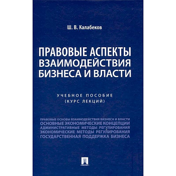 Правовые аспекты взаимодействия бизнеса и власти: Учебное пособие (курс лекций)
