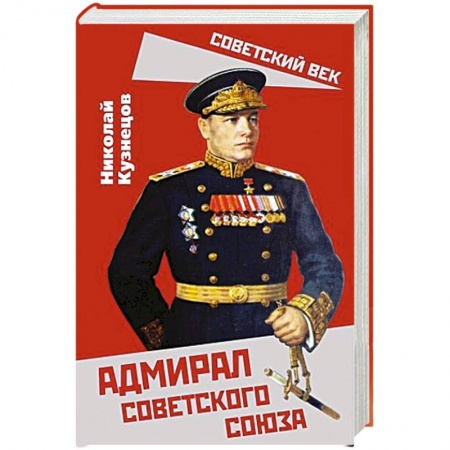 Мемуары, биографии военных деятелей, книга Адмирал Советского Союза купить по скидке