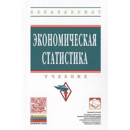 Экономический анализ, оценка и планирование, книга Экономическая статистика. Учебник купить по скидке