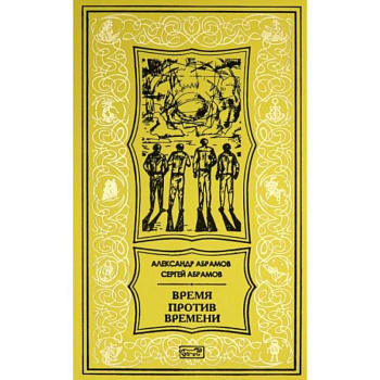 Время против времени