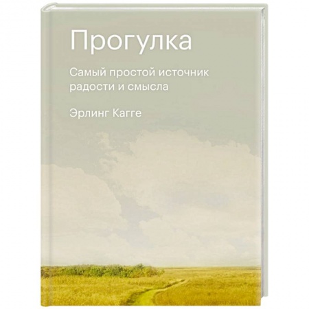 Психология личности, книга Прогулка. Самый простой источник радости и смысла купить по скидке