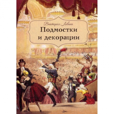 Эссе, письма, очерки, книга Подмостки и декорации купить по скидке