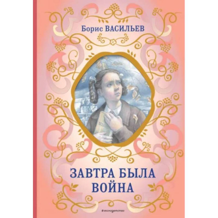 Произведения школьной программы, книга Завтра была война купить по скидке