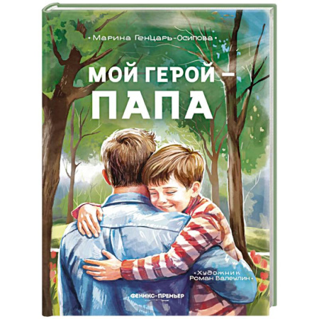 История России, книга Мой герой - папа купить по скидке