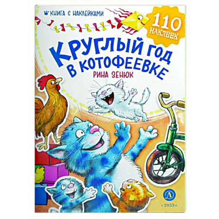 Приключения. Детективы, книга Круглый год в Котофеевке купить по скидке